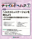 チャイルドヘルス 2025年 2月号 [雑誌] 特集「ヘルスコミュニケーションを考えよう〜子どもの健康を守る情報を届け…