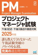 プロジェクトマネージャ試験 午後I記述・午後II論述の徹底対策　2025年版