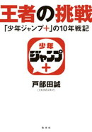 王者の挑戦　「少年ジャンプ＋」の10年戦記