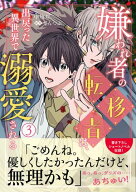 嫌われ者の転移者は、出戻った異世界で溺愛される（3） 【電子書籍】[ 中堕ち ]