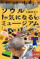 ソウル 気になるミュージアム