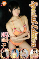 麻亜子SpecialEdition