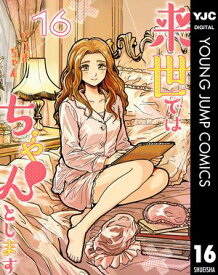 来世ではちゃんとします 16 【電子書籍】[ いつまちゃん ]
