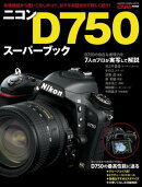 ニコンD750スーパーブック