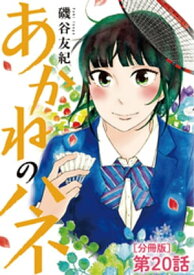 あかねのハネ【単話】（20）【電子書籍】[ 磯谷友紀 ]