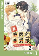 非意図的恋愛談〜俺は恋愛なんか求めてない！〜外伝【分冊版】3（ビアンココミックス）