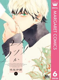 ユメかウツツか 6 【電子書籍】[ 咲坂伊緒 ]
