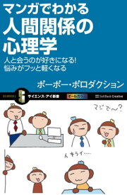 マンガでわかる人間関係の心理学 人と会うのが好きになる！悩みがフッと軽くなる【電子書籍】[ ポーポー・ポロダクション ]