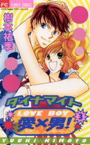 ダイナマイト愛×男！（３）