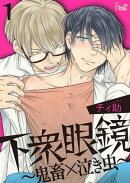 下衆眼鏡〜鬼畜×泣き虫〜