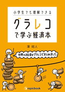 小学生でも理解できる グラレコで学ぶ経済本