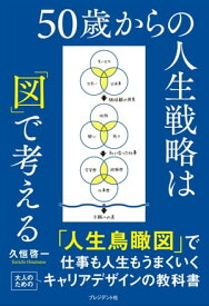 50歳からの人生戦略は「図」で考える【電子書籍】[ 久恒啓一 ]