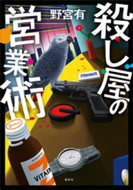 殺し屋の営業術【電子書籍】[ 野宮有 ]