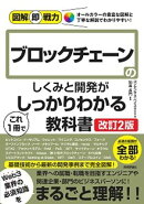 図解即戦力　ブロックチェーンのしくみと開発がこれ1冊でしっかりわかる教科書［改訂2版］