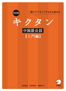 改訂版キクタン中国語会話【入門編】[音声DL付]
