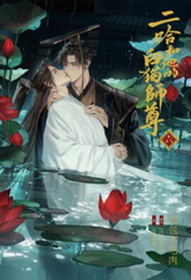 小説「二哈和他的白猫師尊」第6巻（ハスキーとかれのしろねこしずん） 