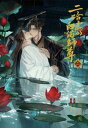小説「二哈和他的白猫師尊」第6巻（ハスキーとかれのしろねこしずん） 【電子書籍】[ 肉包不吃肉 ]