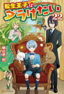 転生王子はダラけたい22 【電子書籍】[ 朝比奈和 ]