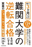 残り３ヶ月からでも難関大学の逆転合格を可能にする驚異のショートカット勉強法