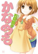 かなめも　6巻
