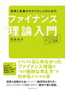 投資と金融がわかりたい人のためのファイナンス理論入門　プライシング・ポートフォリオ・リスク管理