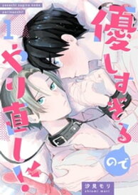 優しすぎるのでやりなおし！ 1話【電子書籍】[ 汐見モリ ]