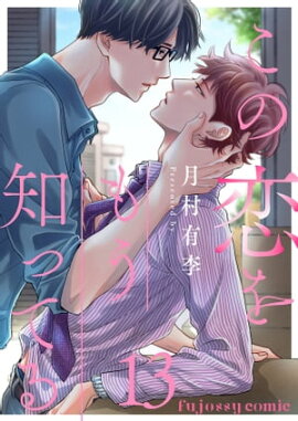 この恋をもう知ってる 13 