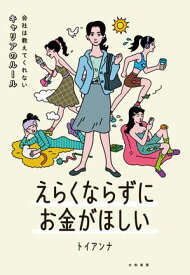 えらくならずにお金がほしい 会社は教えてくれないキャリアのルール【電子書籍】[ トイアンナ ]