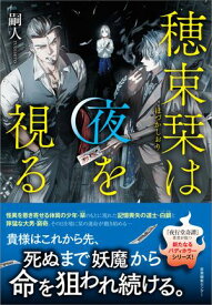穂束栞は夜を視る【電子書籍】[ 嗣人 ]