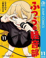 ふつうの軽音部 11 【電子書籍】[ クワハリ ]