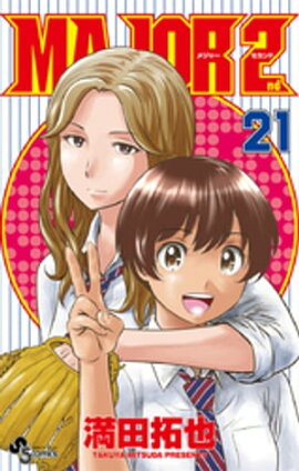 MAJOR 2nd（メジャーセカンド）（２１） 