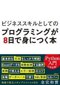 ビジネススキルとしてのプログラミングが8日で身につく本【電子書籍】[ 金宏 和實 ]