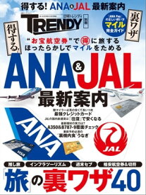 得する！ANA＆JAL最新案内【電子書籍】