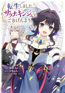 転生しました、サラナ・キンジェです。ごきげんよう。　〜優雅なスローライフで大忙し〜３【電子書店共通特典イラス…