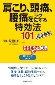 肩こり、頭痛、腰痛をラクにする特効法101改訂新版【電子書籍】[ 佐藤正子 ]