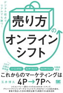 「売り方」のオンラインシフト デジタル起点でリアルでも勝つ!