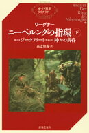 ワーグナー ニーベルングの指環(下)第2日『ジークフリート』・第3日『神々の黄昏』