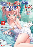 ハズレスキル『添い寝』が覚醒し、僕が最強ハーレムを築くまで 〜密着添い寝で願望解放!?誘惑されまくって困って…