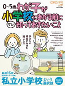 ビタミンママvol.101「わが子が小学校にあがる前に知っておきたいこと」（ビタミンママ）
