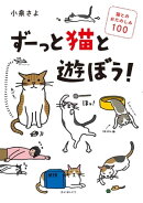 ずーっと猫と遊ぼう! 猫とのおたのしみ100