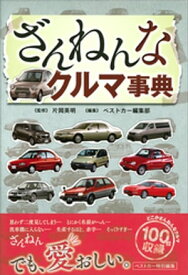 ざんねんなクルマ事典【電子書籍】[ ベストカー編集部 ]