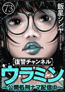復讐チャンネル ウラミン 〜公開処刑ナマ配信中〜(分冊版) 【第73話】