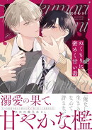 ぬくもりに密めく甘い毒【電子限定描き下ろし漫画付き】