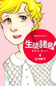 生徒諸君！　最終章・旅立ち（4）【電子書籍】[ 庄司陽子 ]