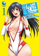世界でいちばん強くなりたい！　1