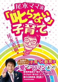 尾木ママ流　叱らない子育て【電子書籍】[ 尾木　直樹 ]