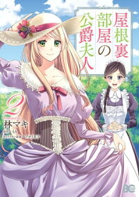 楽天kobo電子書籍ストア 屋根裏部屋の公爵夫人 ２ 林 マキ