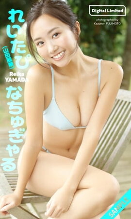 【デジタル限定】れいたぴ（山田麗華）写真集「なちゅぎゃる」 立ち読み