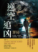 逆空追凶──罪局：時空錯亂，罪案連環！當槍聲響起，命運之風將裹挾著真相吹向何方？