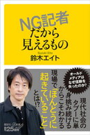 NG記者だから見えるもの